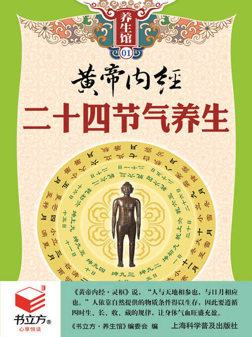 Title details for 黄帝内经二十四节气养生 by 《书立方·养生馆》编委会 - Available